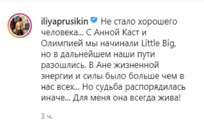 Лидер Little Big Илья Прусикин трогательно простился с Анной Кастельянос