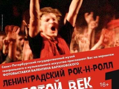 В Петербурге откроют выставку к 40-летию Ленинградского рок-клуба