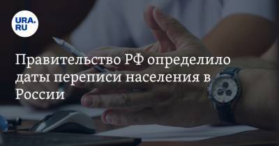 Правительство РФ определило даты переписи населения в России