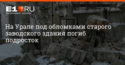 На Урале под обломками старого заводского здания погиб подросток