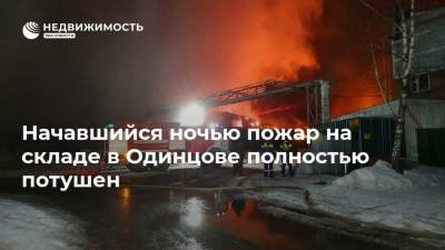 Начавшийся ночью пожар на складе в Одинцове полностью потушен