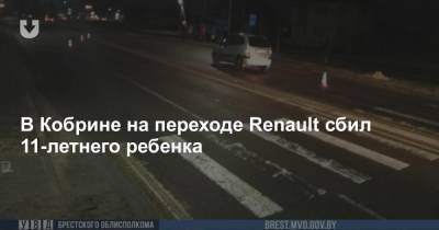 В Кобрине на переходе Renault сбил 11-летнего ребенка