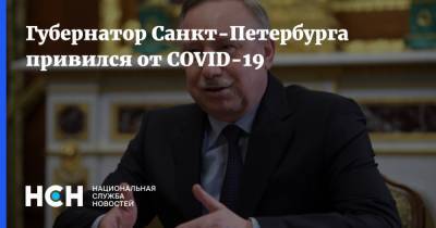 Губернатор Санкт-Петербурга привился от COVID-19