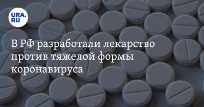 В РФ разработали лекарство против тяжелой формы коронавируса