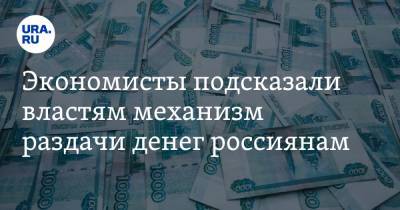 Экономисты подсказали властям механизм раздачи денег россиянам