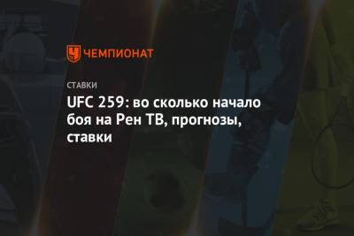 UFC 259: во сколько начало боя на Рен ТВ, прогнозы, ставки