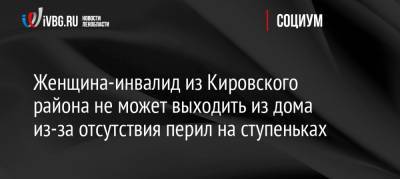 Женщина-инвалид из Кировского района не может выходить из дома из-за отсутствия перил на ступеньках