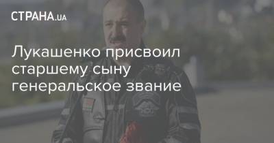 Лукашенко присвоил старшему сыну генеральское звание