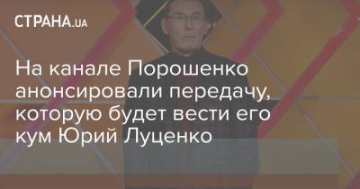 На канале Порошенко анонсировали передачу, которую будет вести его кум Юрий Луценко