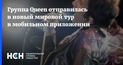 Группа Queen отправилась в новый мировой тур в мобильном приложении