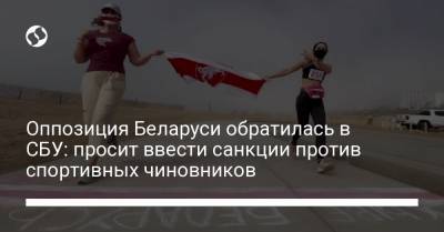 Оппозиция Беларуси обратилась в СБУ: просит ввести санкции против спортивных чиновников