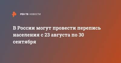 В России могут провести перепись населения с 23 августа по 30 сентября