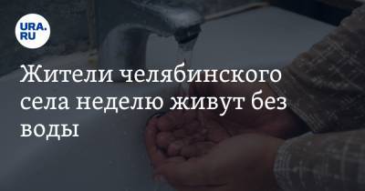 Жители челябинского села неделю живут без воды