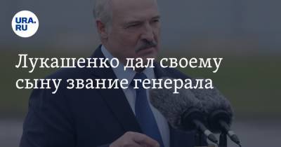 Лукашенко дал своему сыну звание генерала