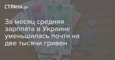 За месяц средняя зарплата в Украине уменьшилась почти на две тысячи гривен