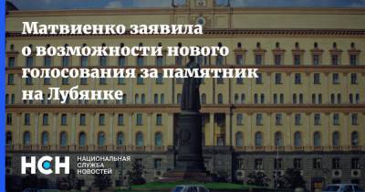 Матвиенко заявила о возможности нового голосования за памятник на Лубянке