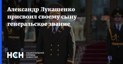 Александр Лукашенко присвоил своему сыну генеральское звание
