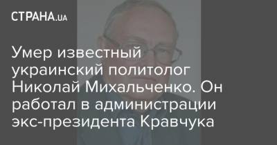 Умер известный украинский политолог Николай Михальченко. Он работал в администрации экс-президента Кравчука