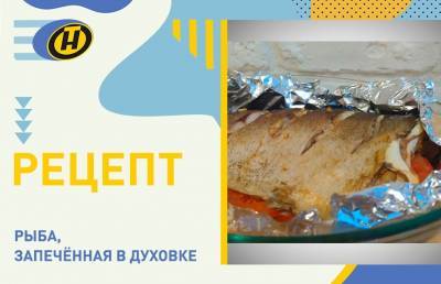 Рыба, запечённая в духовке: пошаговый рецепт с фото от телеведущей Екатерины Тишкевич