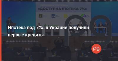 Ипотека под 7%: в Украине получили первые кредиты