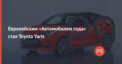 Европейским «Автомобилем года» стал Toyota Yaris