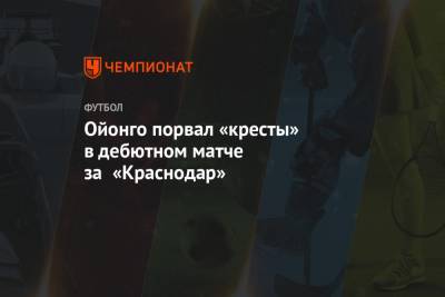 Ойонго порвал «кресты» в дебютном матче за «Краснодар»