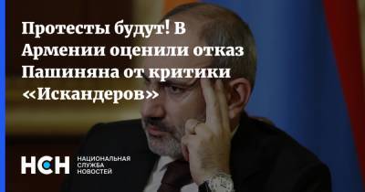 Протесты будут! В Армении оценили отказ Пашиняна от критики «Искандеров»