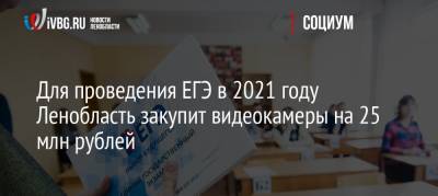 Для проведения ЕГЭ в 2021 году Ленобласть закупит видеокамеры на 25 млн рублей