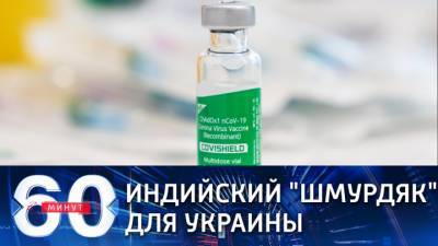 60 минут. На Украине запущена вакцинация "сырой" вакциной из Индии