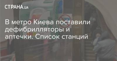 В метро Киева поставили дефибрилляторы и аптечки. Список станций