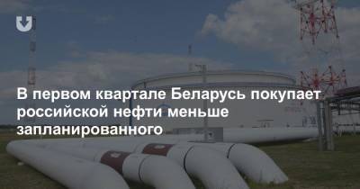 В первом квартале Беларусь покупает российской нефти меньше запланированного