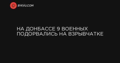 На Донбассе 9 военных подорвались на взрывчатке