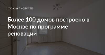 Более 100 домов построено в Москве по программе реновации