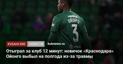 Отыграл за клуб 12 минут: новичок «Краснодара» Ойонго выбыл на полгода из-за травмы