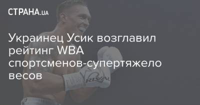 Украинец Усик возглавил рейтинг WBA спортсменов-супертяжеловесов