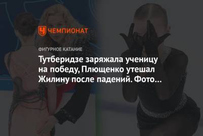 Тутберидзе заряжала ученицу на победу, Плющенко утешал Жилину после падений. Фото с Кубка