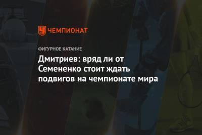 Дмитриев: вряд ли от Семененко стоит ждать подвигов на чемпионате мира