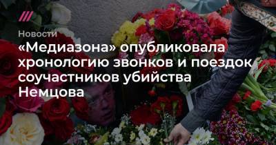 «Медиазона» опубликовала хронологию звонков и поездок соучастников убийства Немцова