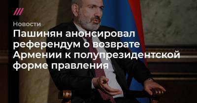 Пашинян анонсировал референдум о возврате Армении к полупрезидентской форме правления