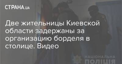 Две жительницы Киевской области задержаны за организацию борделя в столице. Видео