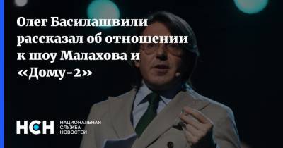 Олег Басилашвили рассказал об отношении к шоу Малахова и «Дому-2»