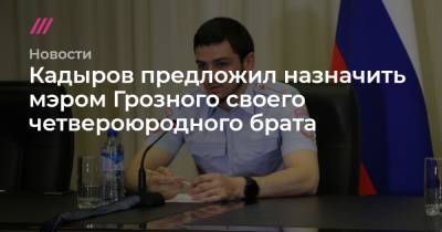 Кадыров предложил назначить мэром Грозного своего четвероюродного брата
