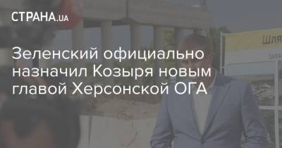 Зеленский официально назначил Козыря новым главой Херсонской ОГА
