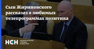 Сын Жириновского рассказал о любимых телепрограммах политика