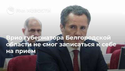Врио губернатора Белгородской области не смог записаться к себе на прием