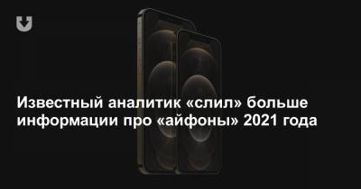 Известный аналитик «слил» больше информации про «айфоны» 2021 года