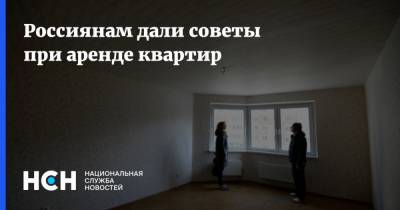 Россиянам дали советы при аренде квартир