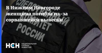 В Нижнем Новгороде женщина погибла из-за сорвавшейся вывески