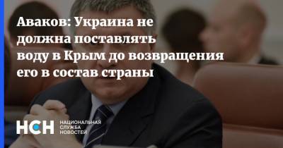 Аваков: Украина не должна поставлять воду в Крым до возвращения его в состав страны