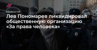 Лев Пономарев ликвидировал общественную организацию «За права человека»